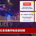 父亲凌晨开枪击退窃贼
