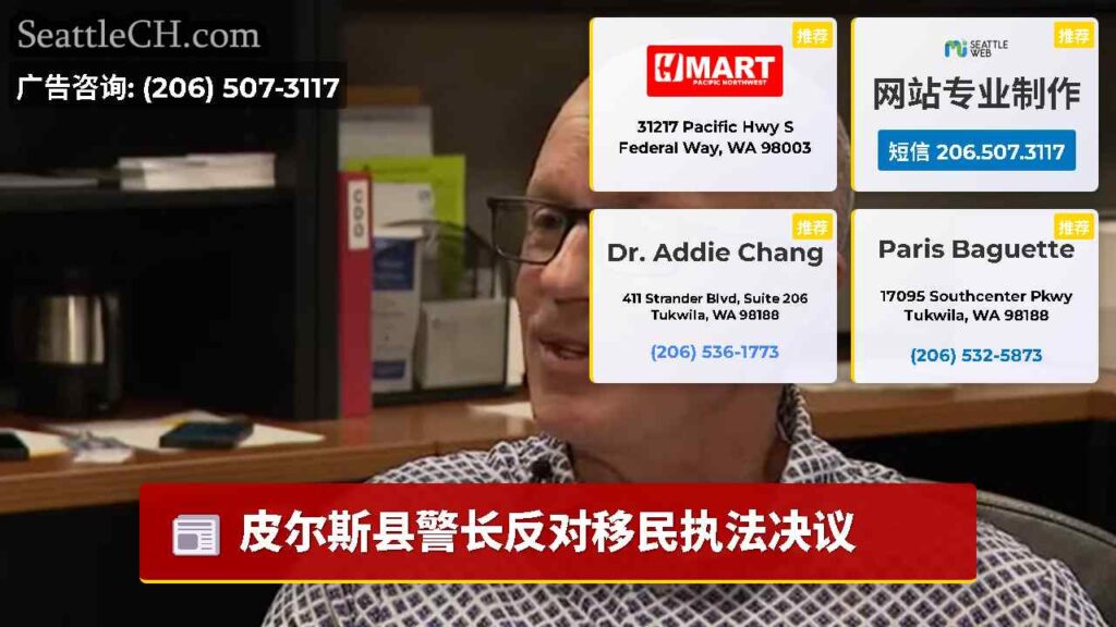 皮尔斯县警长反对移民执法决议