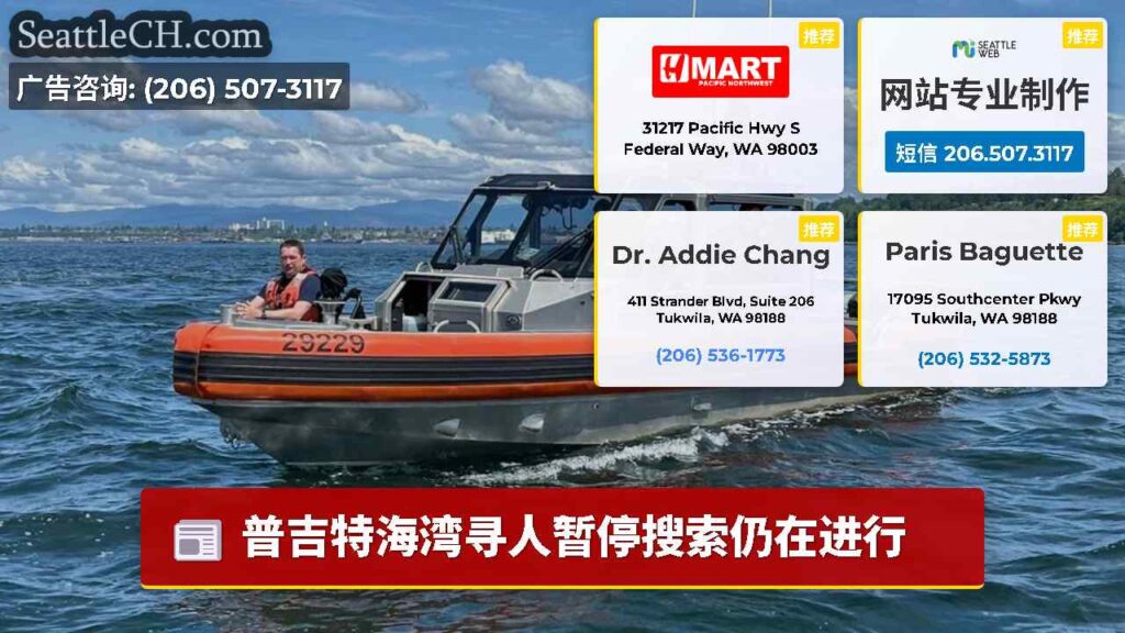 普吉特海湾寻人暂停搜索仍在进行