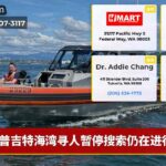 普吉特海湾寻人暂停搜索仍在进行