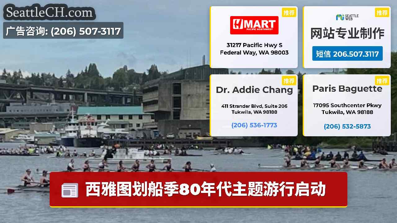 西雅图新闻 SeattleCH
