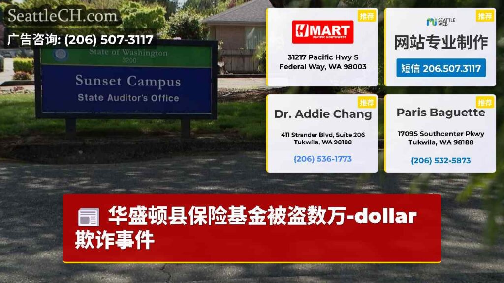 华盛顿县保险基金被盗数万-dollar欺诈事件