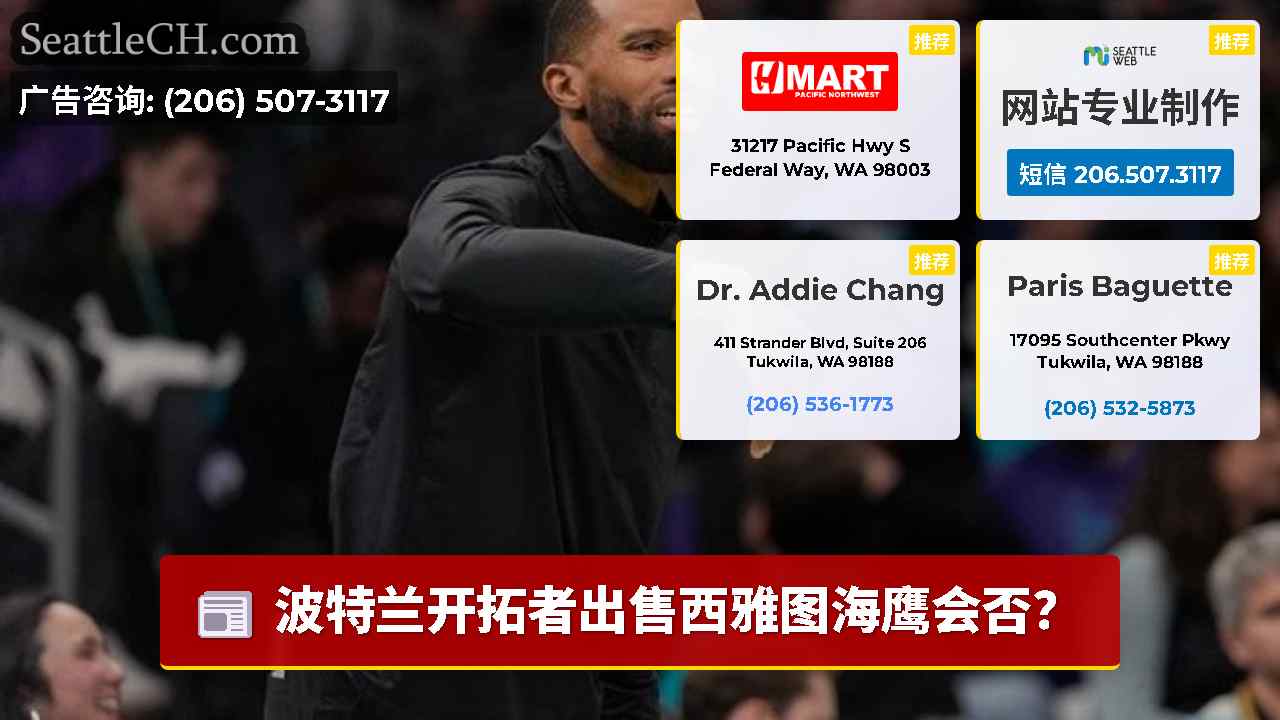 西雅图新闻 SeattleCH