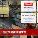 小企业战关税逆境求生
