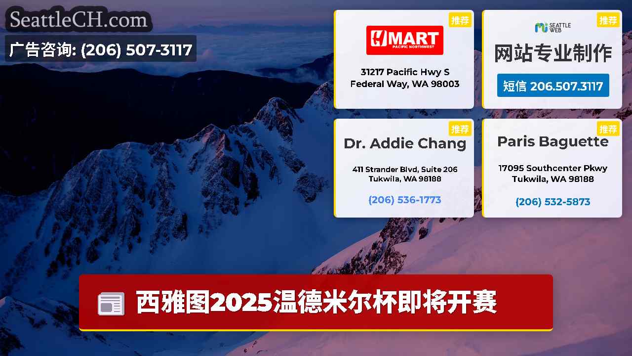 西雅图新闻 SeattleCH