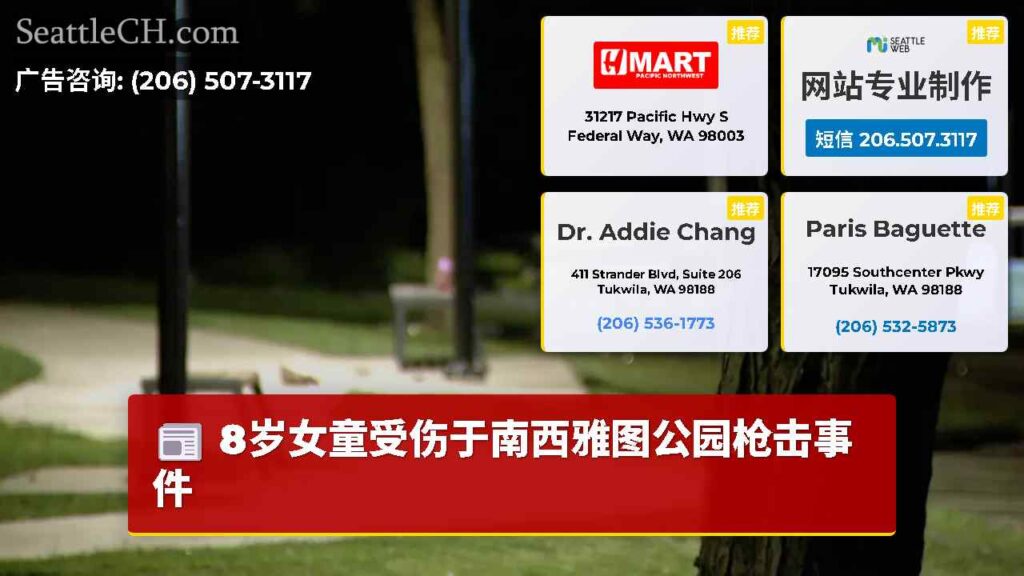 8岁女童受伤于南西雅图公园枪击事件