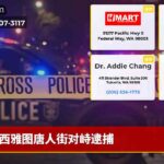 西雅图唐人街对峙逮捕