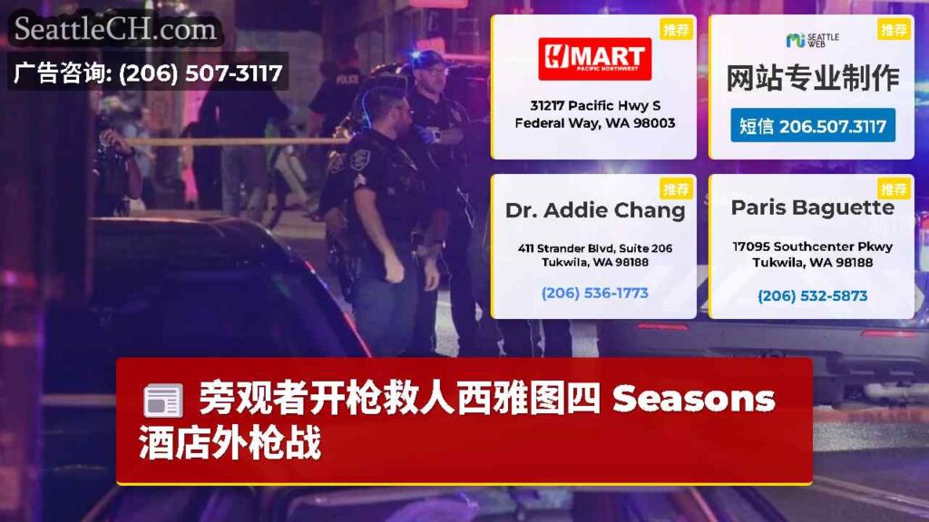 旁观者开枪救人西雅图四 Seasons酒店外枪战