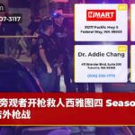旁观者开枪救人西雅图四 Seasons酒店外枪战