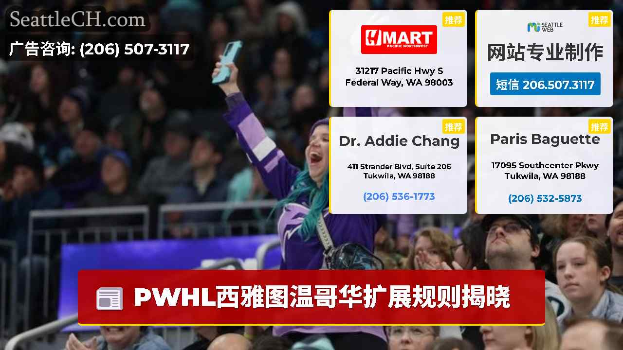 西雅图新闻 SeattleCH