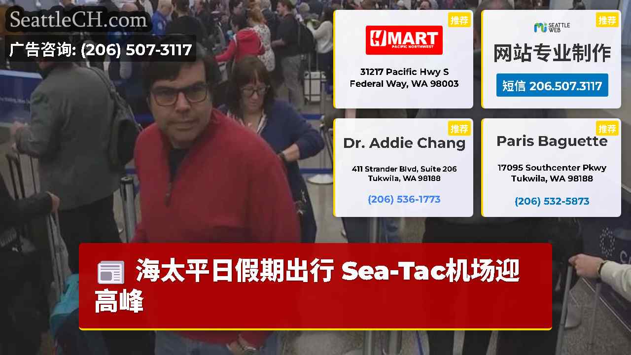 西雅图新闻 SeattleCH