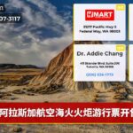 阿拉斯加航空海火火炬游行票开售
