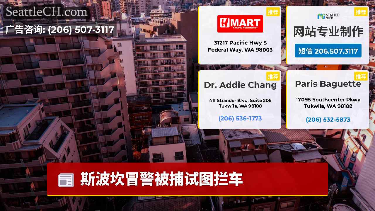 西雅图新闻 SeattleCH