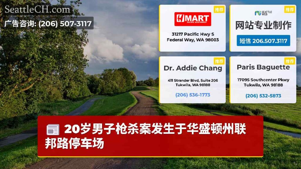 20岁男子枪杀案发生于华盛顿州联邦路停车场