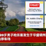 20岁男子枪杀案发生于华盛顿州联邦路停车场