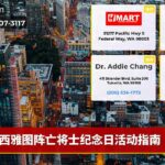 西雅图阵亡将士纪念日活动指南