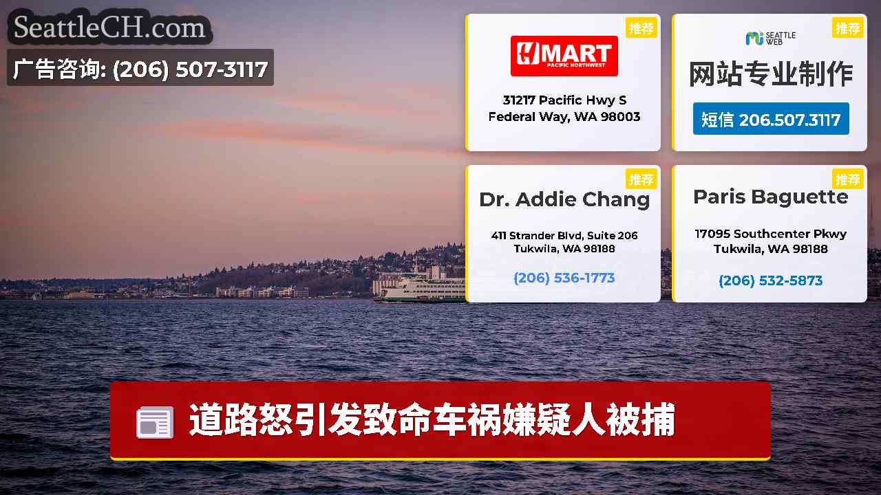 西雅图新闻 SeattleCH