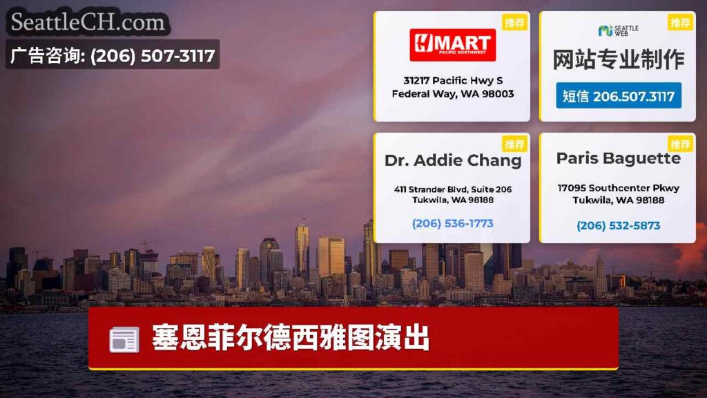 塞恩菲尔德西雅图演出