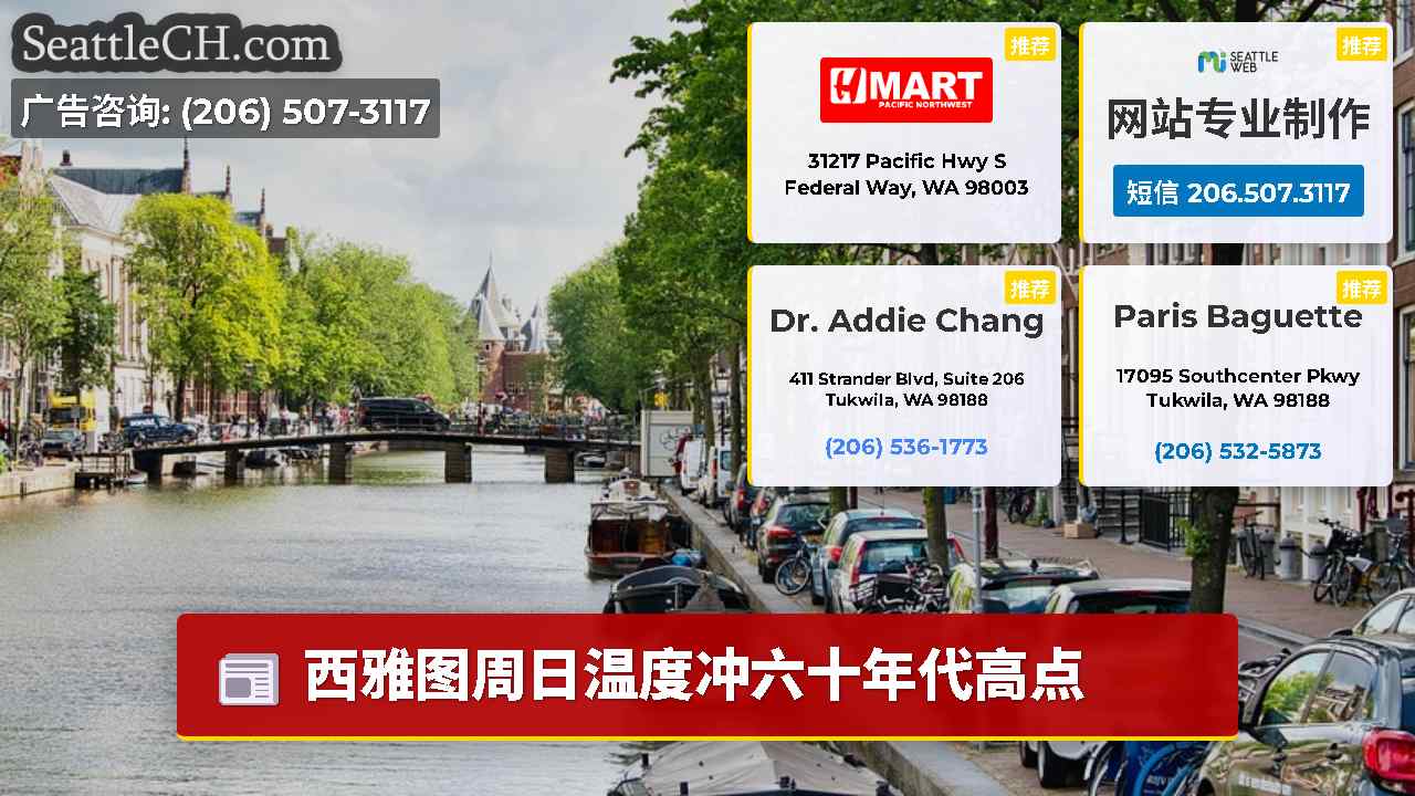 西雅图新闻 SeattleCH