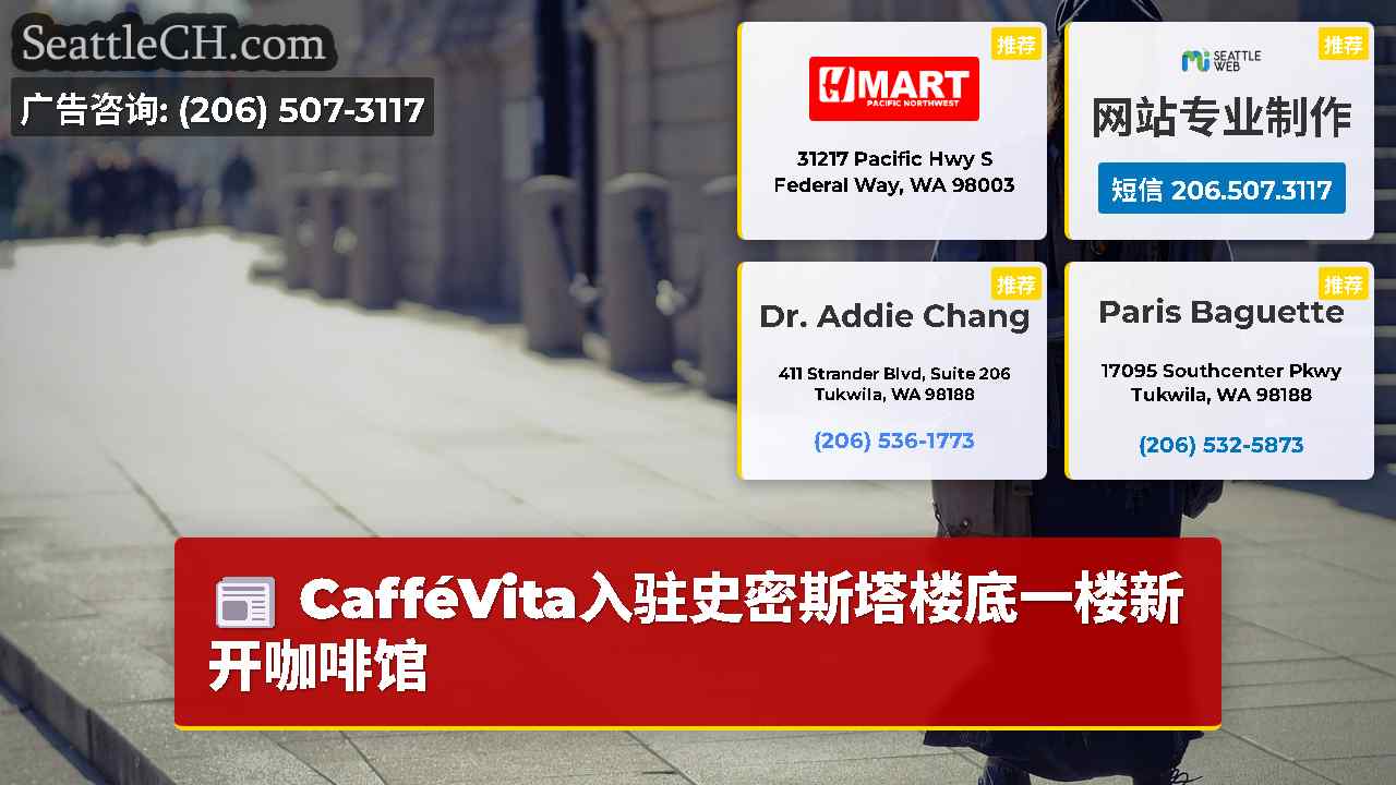 西雅图新闻 SeattleCH