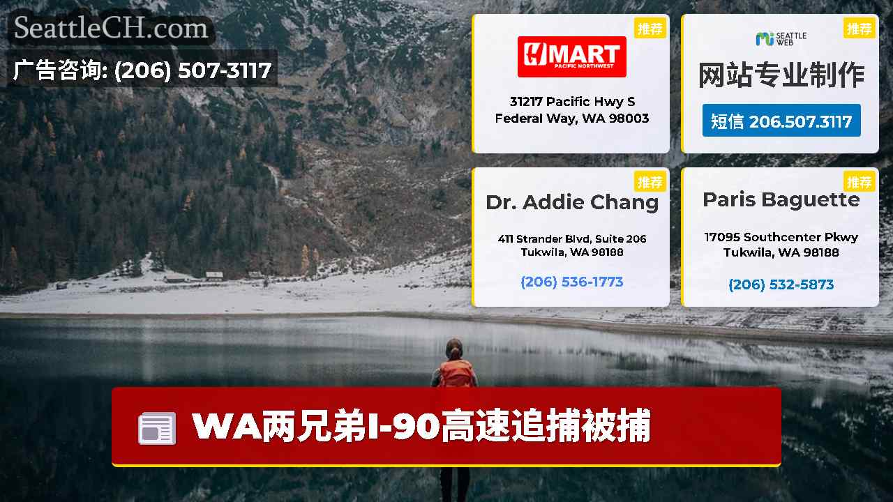 西雅图新闻 SeattleCH