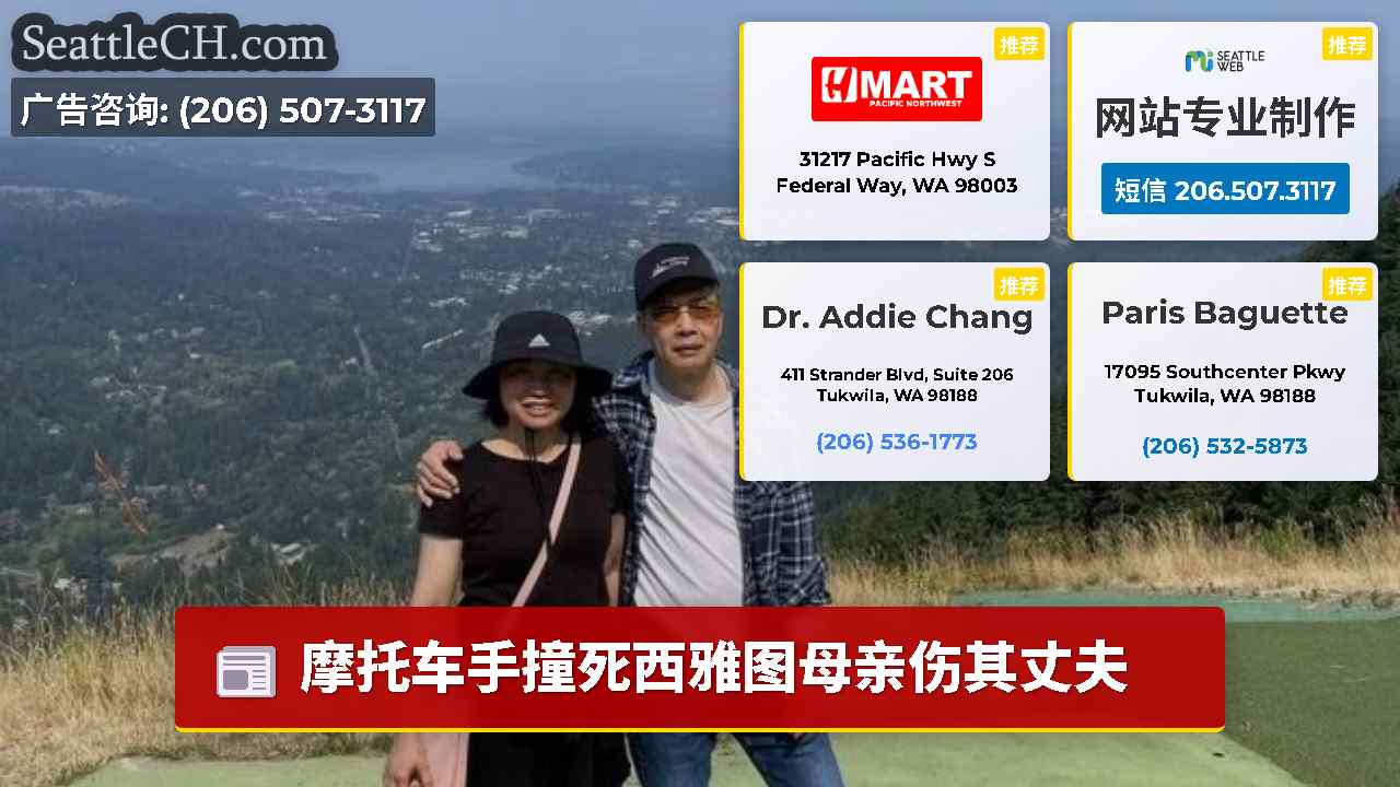 西雅图新闻 SeattleCH