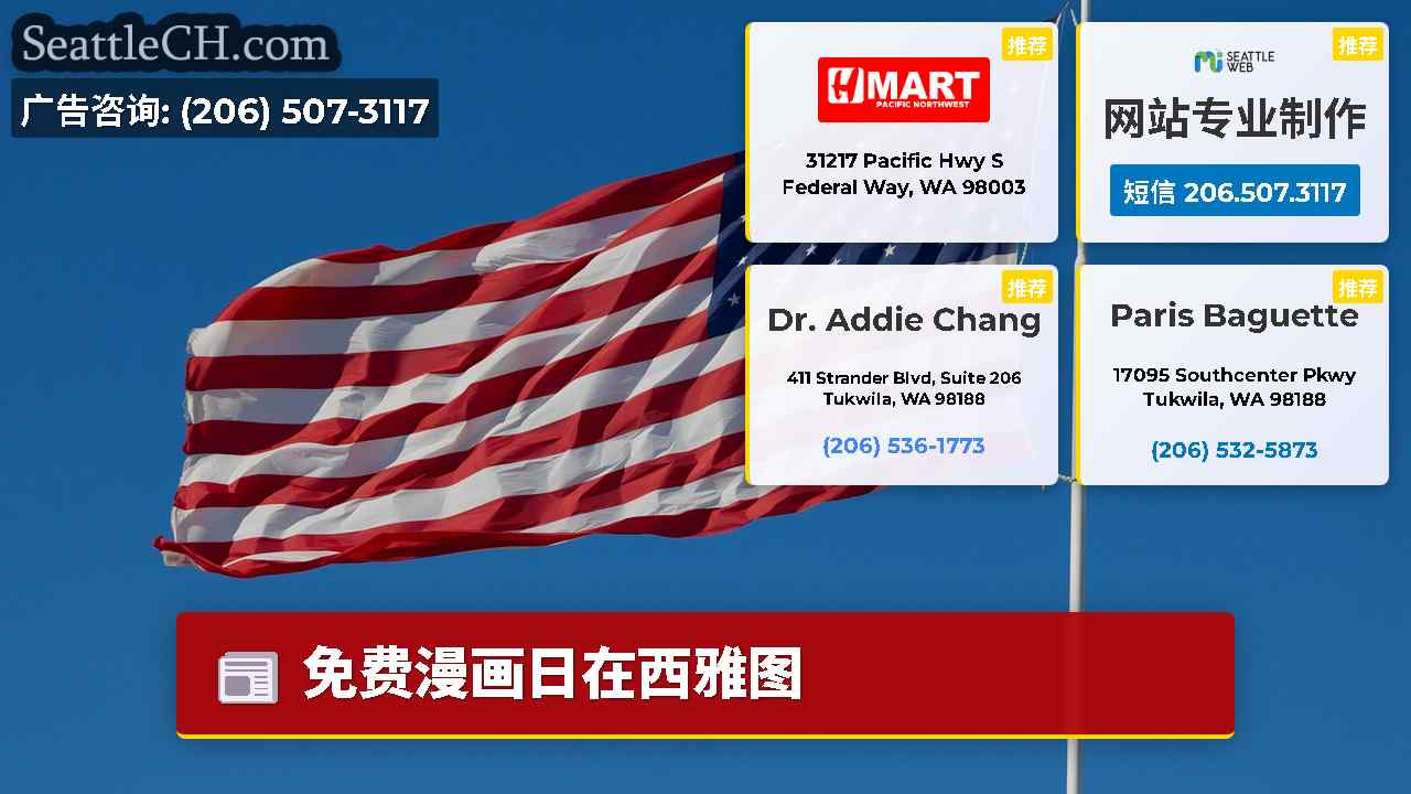 西雅图新闻 SeattleCH