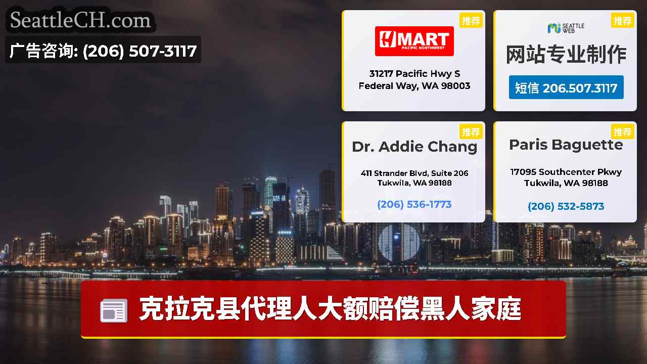 西雅图新闻 SeattleCH