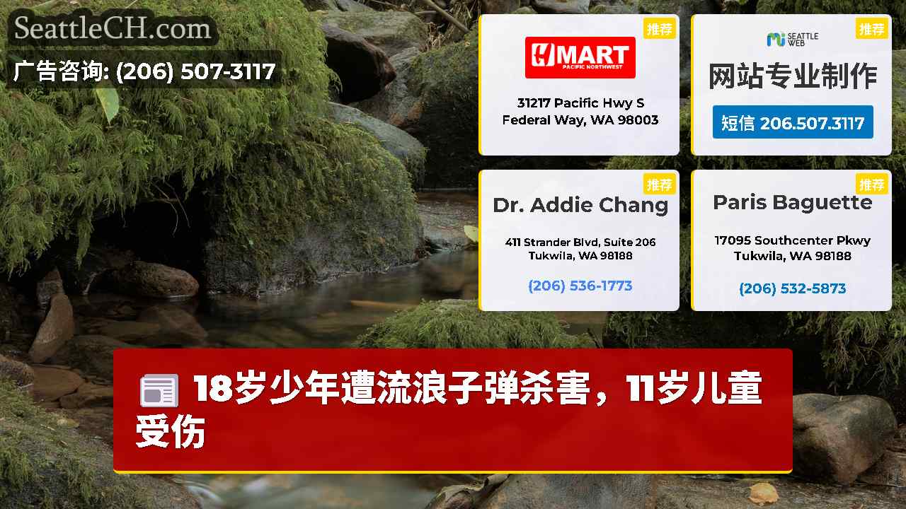 西雅图新闻 SeattleCH
