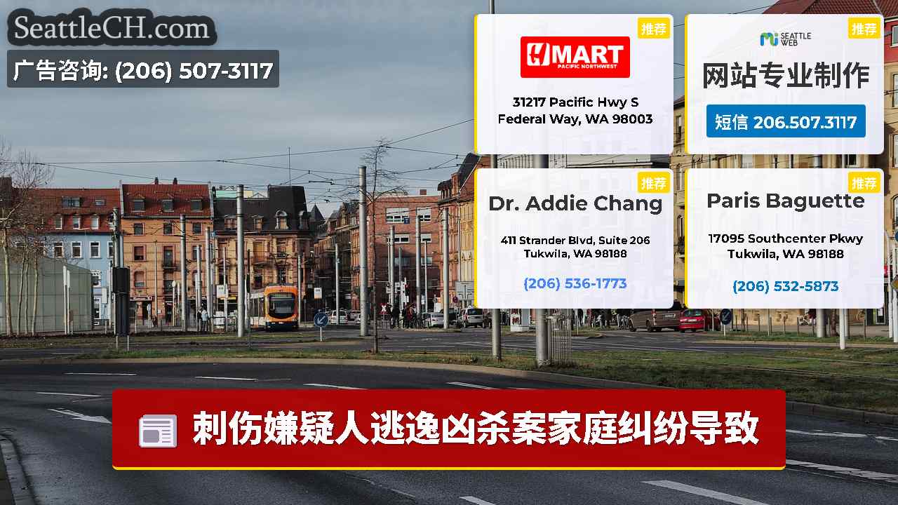 西雅图新闻 SeattleCH