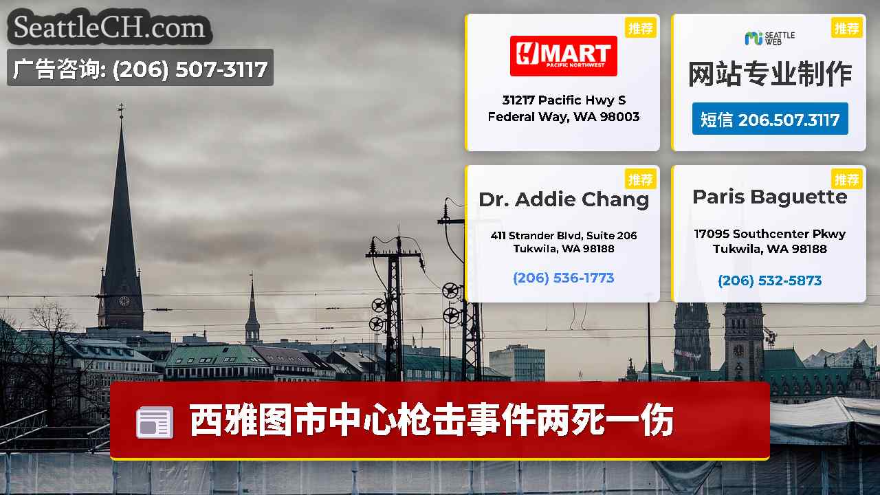 西雅图新闻 SeattleCH