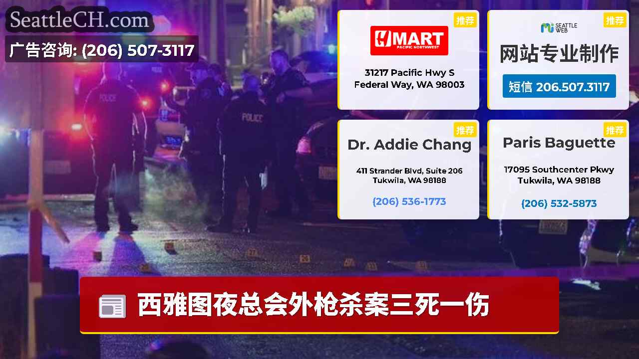 西雅图新闻 SeattleCH