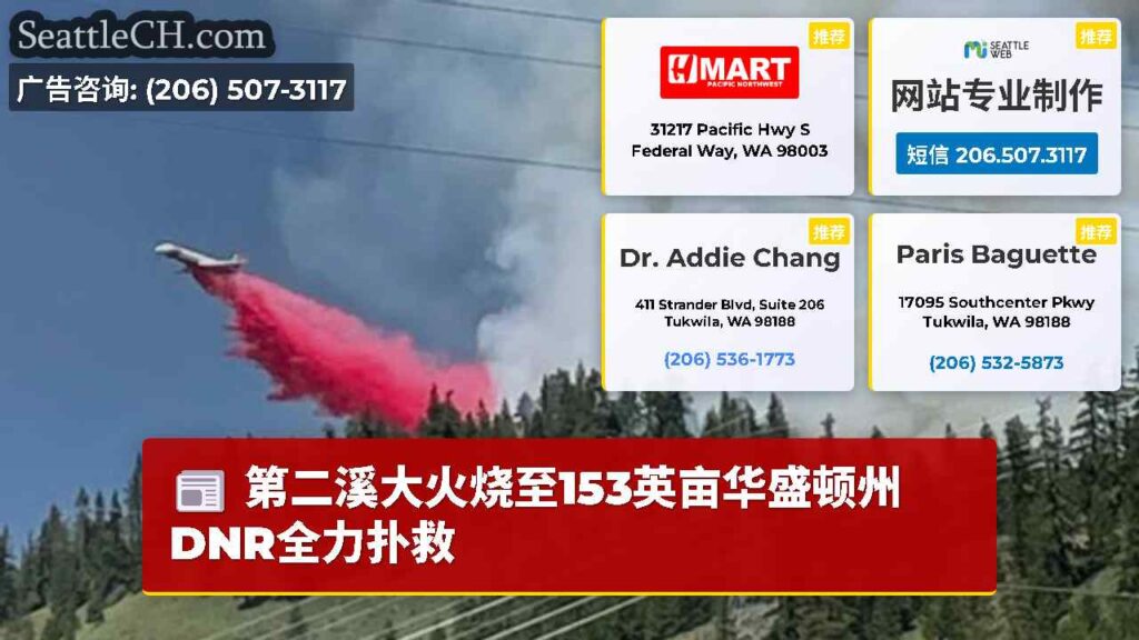 第二溪大火烧至153英亩华盛顿州DNR全力扑救