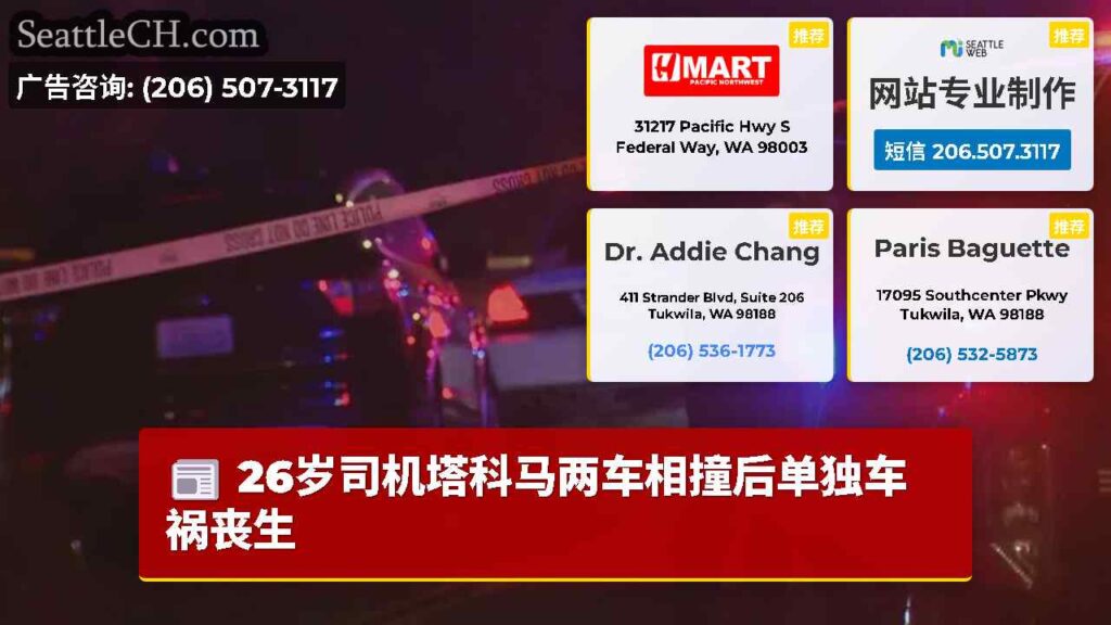 26岁司机塔科马两车相撞后单独车祸丧生