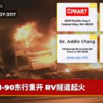 I-90东行重开 RV隧道起火