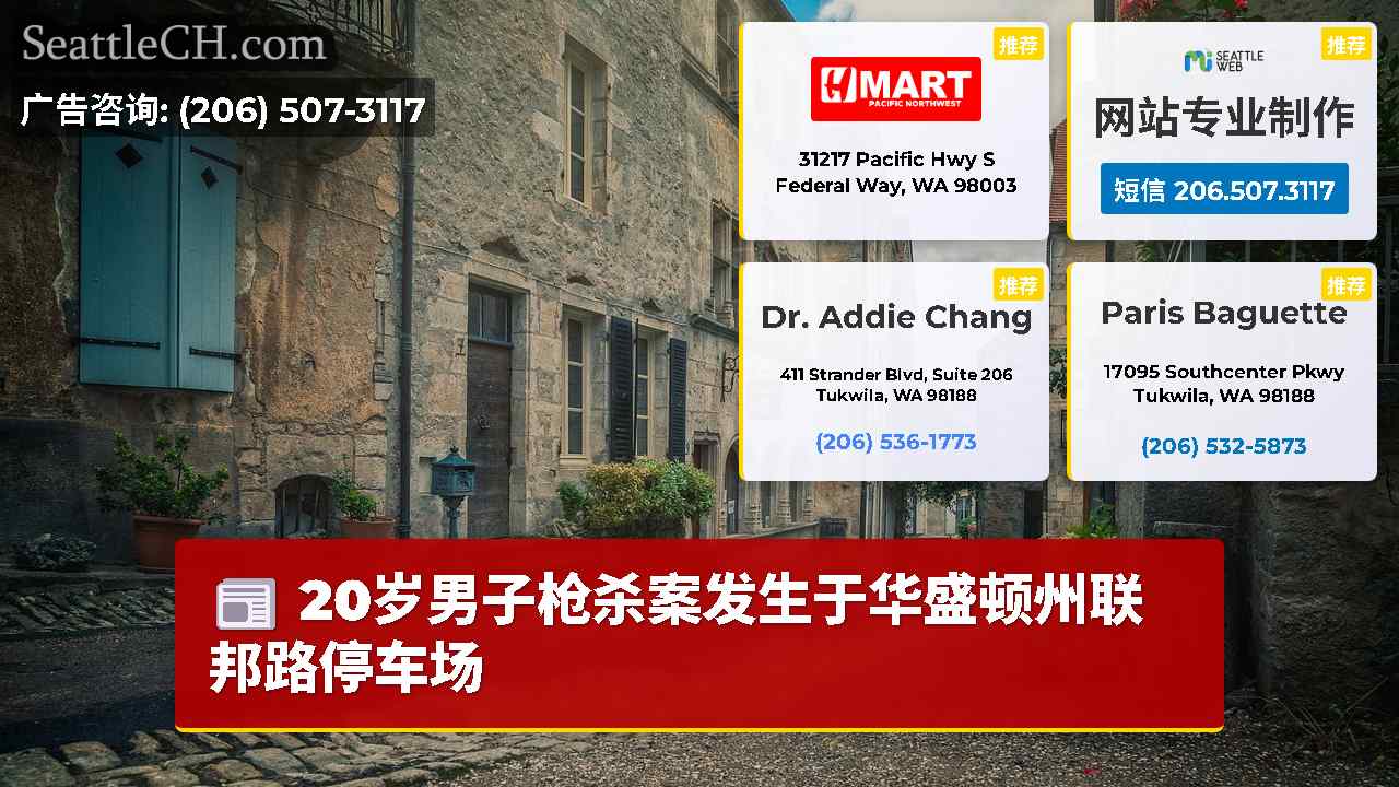 西雅图新闻 SeattleCH