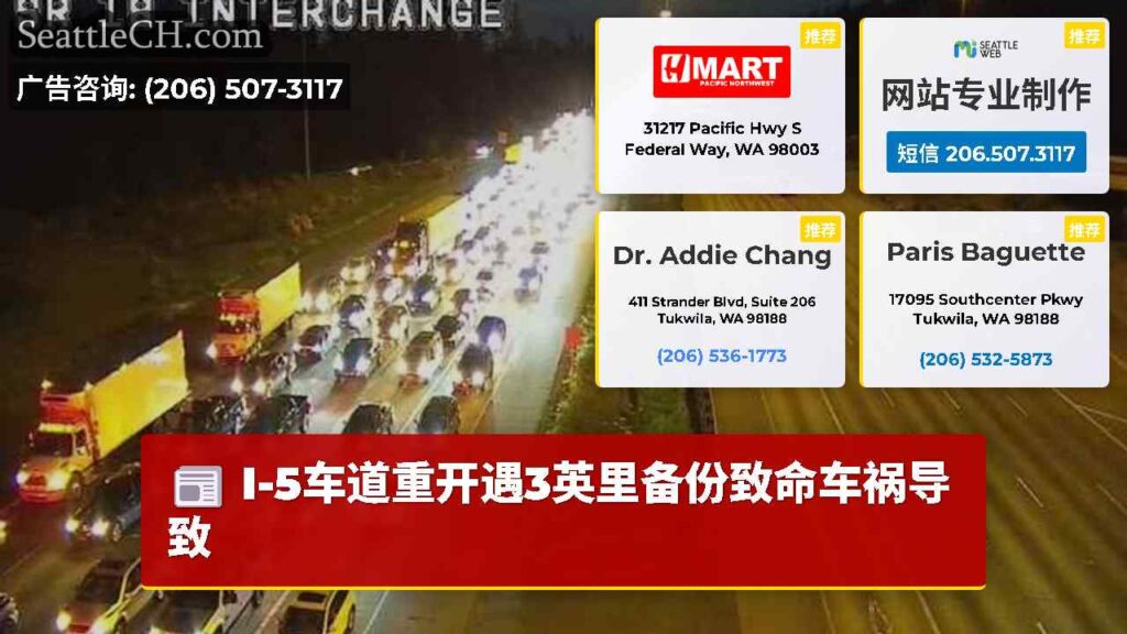 I-5车道重开遇3英里备份致命车祸导致