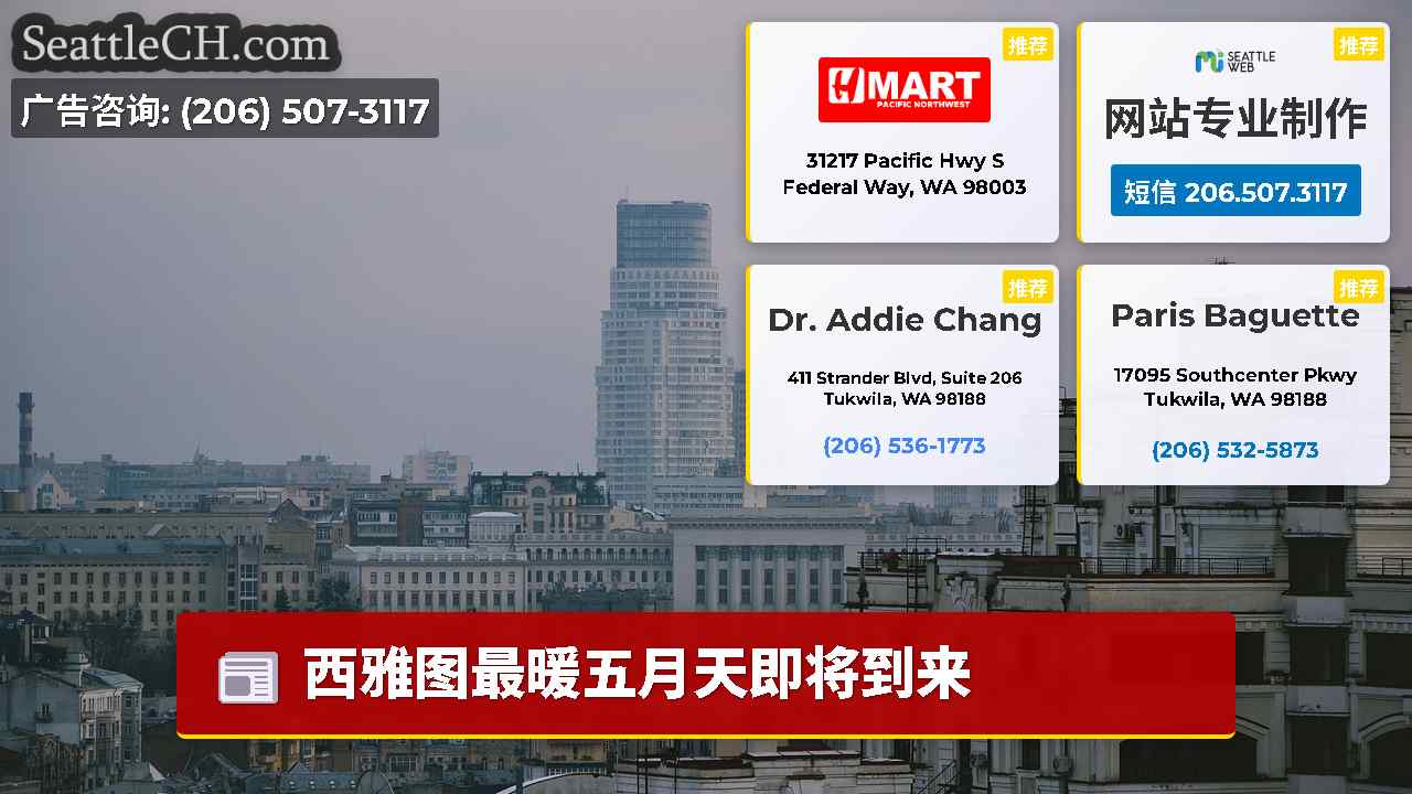 西雅图新闻 SeattleCH