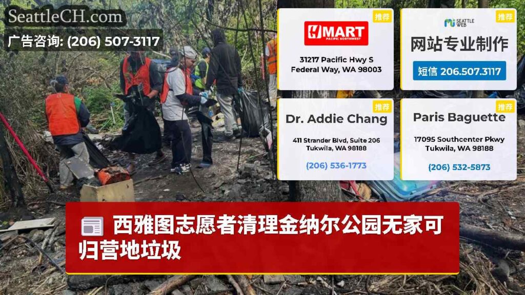 西雅图志愿者清理金纳尔公园无家可归营地垃圾