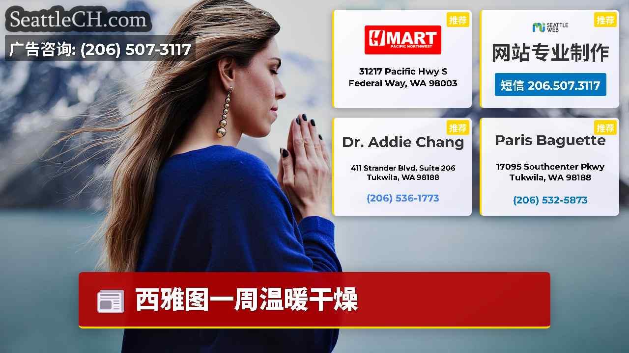 西雅图新闻 SeattleCH