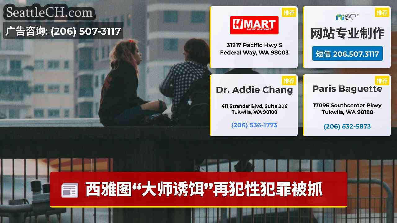 西雅图新闻 SeattleCH