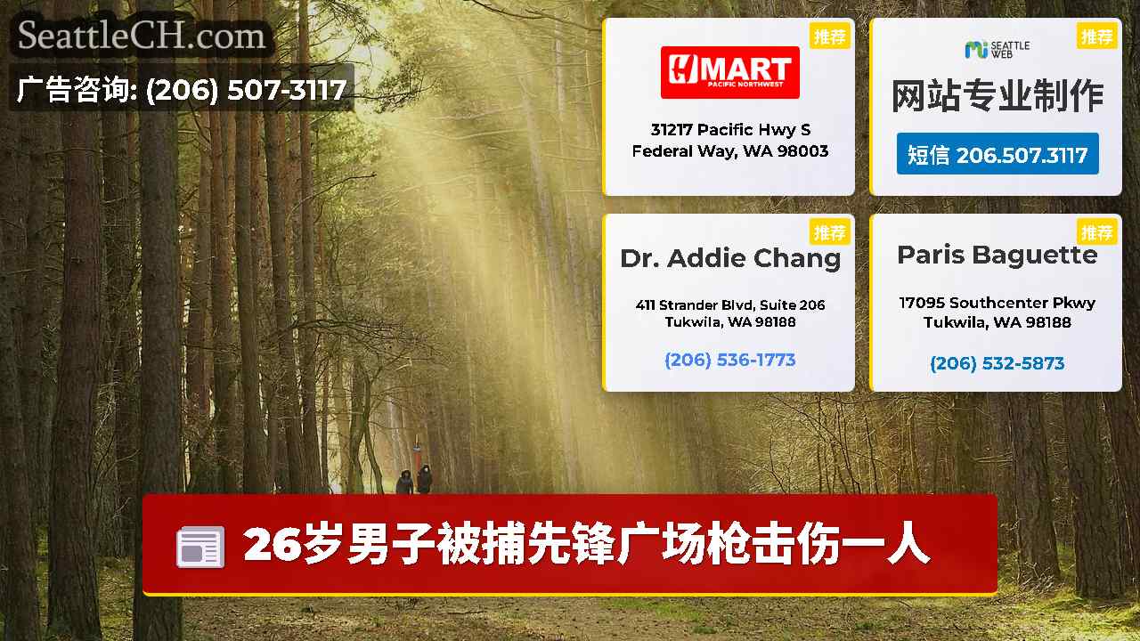 西雅图新闻 SeattleCH
