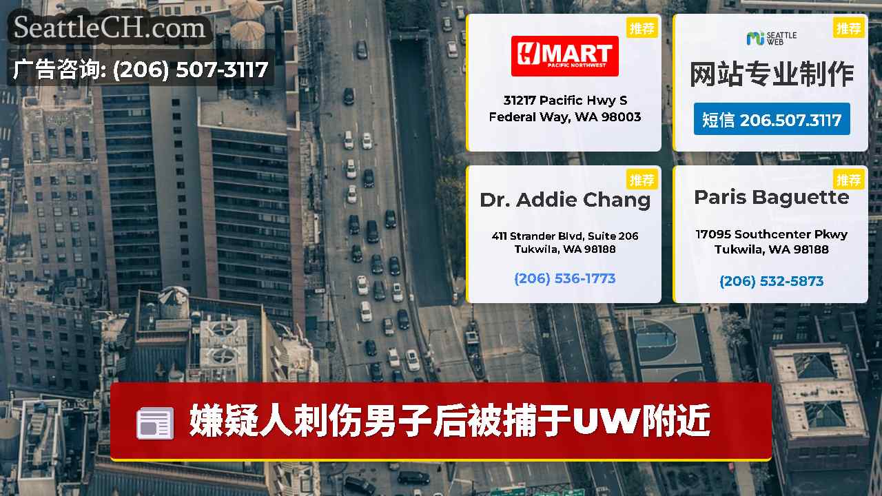 西雅图新闻 SeattleCH