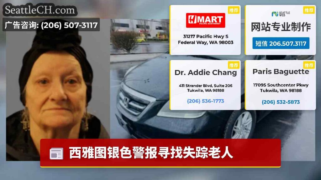 西雅图银色警报寻找失踪老人