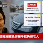 西雅图银色警报寻找失踪老人