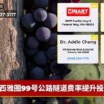 西雅图99号公路隧道费率提升投票