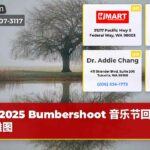 2025 Bumbershoot 音乐节回归西雅图