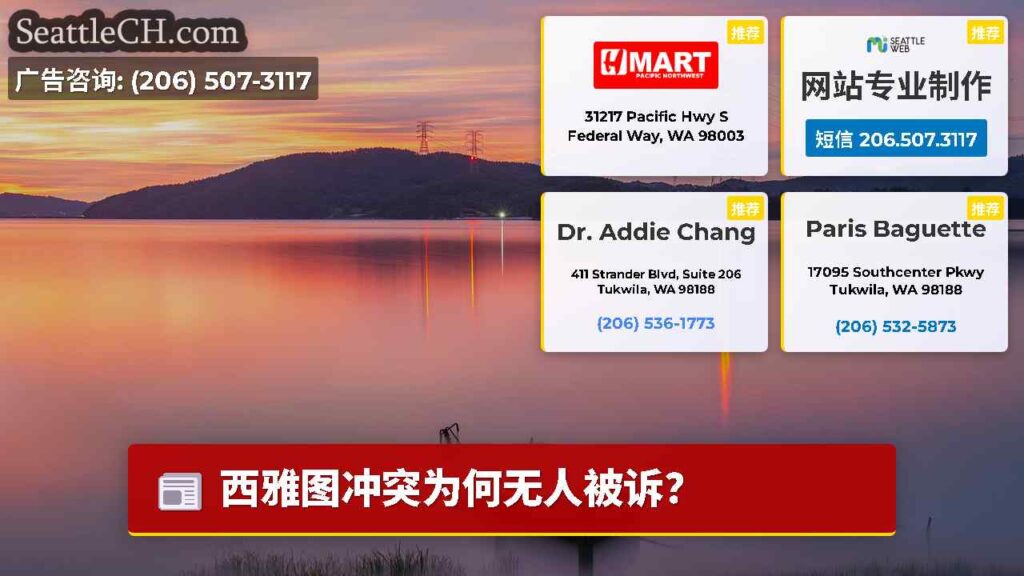 西雅图冲突为何无人被诉？