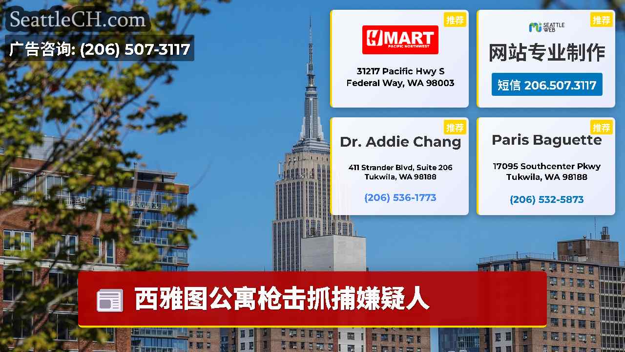 西雅图新闻 SeattleCH