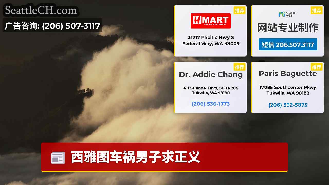 西雅图新闻 SeattleCH